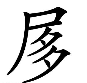 㞔